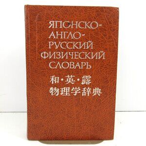 Japanese-English-Russian Physics Dictionary Kim Mine Moscow 1982